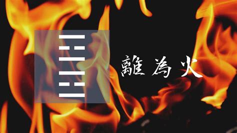 離坎卦|30. 離卦 (離為火) 